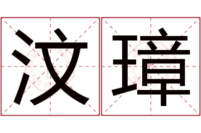 汶璋名字寓意