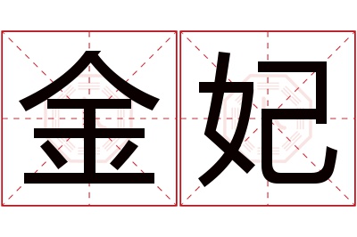 金妃名字寓意