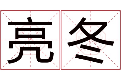 亮冬名字寓意