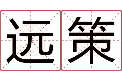 远策名字寓意