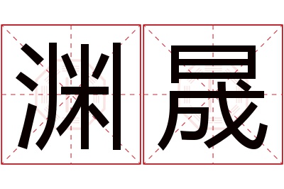 渊晟名字寓意