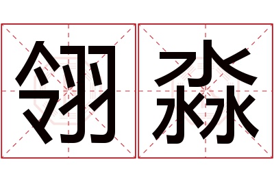 翎淼名字寓意