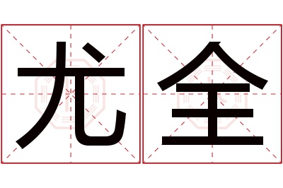 尤全名字寓意