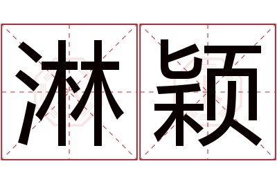 淋颖名字寓意