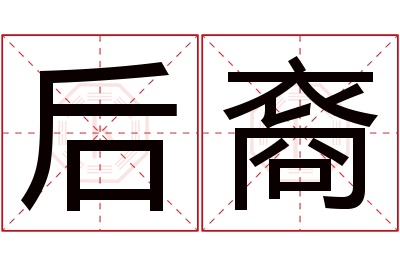 后裔名字寓意