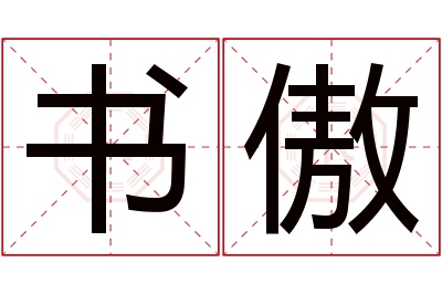 书傲名字寓意