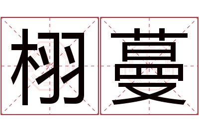 栩蔓名字寓意