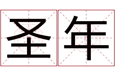 圣年名字寓意