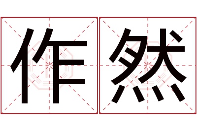 作然名字寓意