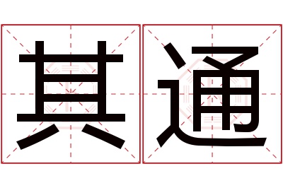 其通名字寓意