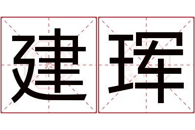 建珲名字寓意