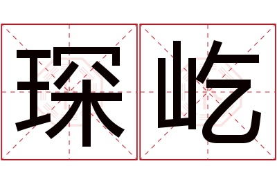 琛屹名字寓意