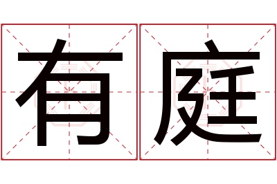 有庭名字寓意