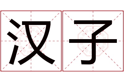 汉子名字寓意