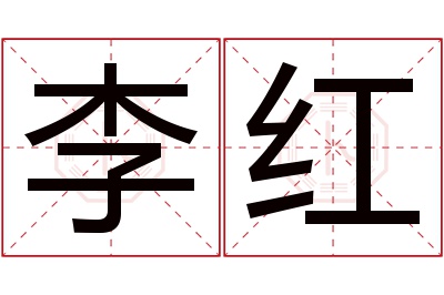 李红名字寓意