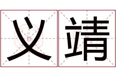 义靖名字寓意