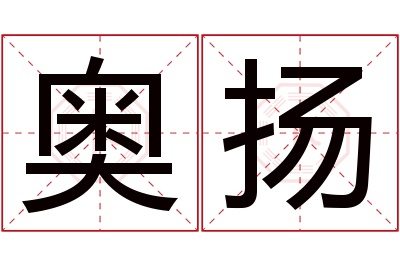 奥扬名字寓意