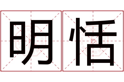 明恬名字寓意