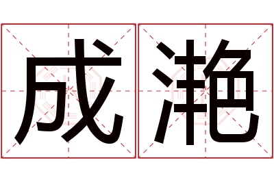 成滟名字寓意