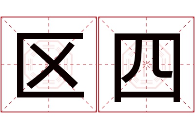 区四名字寓意