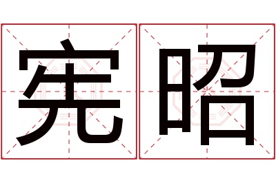 宪昭名字寓意