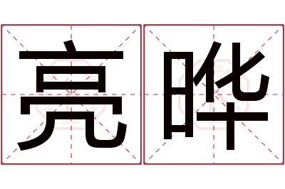 亮晔名字寓意