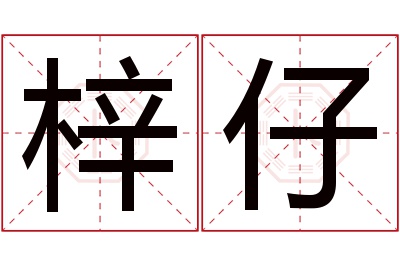 梓仔名字寓意