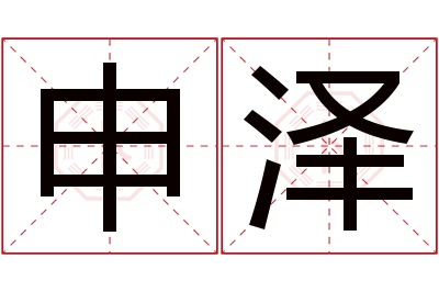 申泽名字寓意