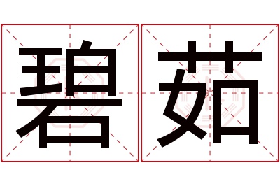 碧茹名字寓意