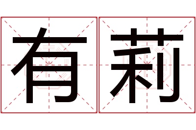 有莉名字寓意