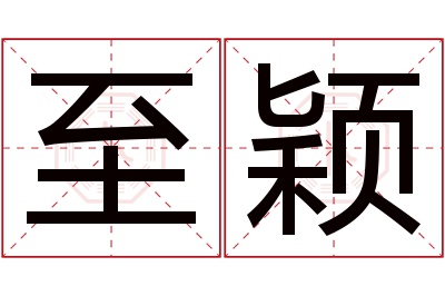 至颖名字寓意