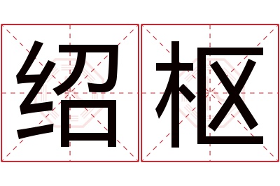 绍枢名字寓意