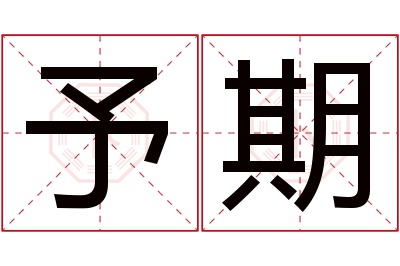 予期名字寓意