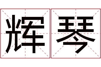 辉琴名字寓意