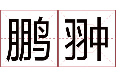 鹏翀名字寓意