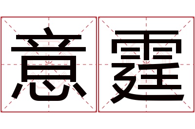 意霆名字寓意