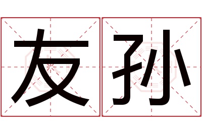 友孙名字寓意