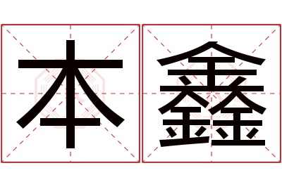 本鑫名字寓意