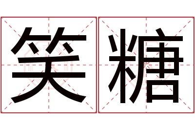 笑糖名字寓意