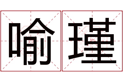 喻瑾名字寓意