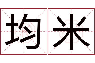 均米名字寓意