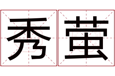 秀萤名字寓意