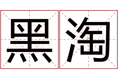 黑淘名字寓意