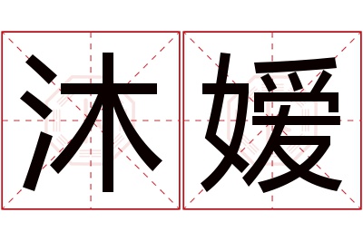 沐嫒名字寓意