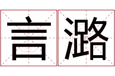 言潞名字寓意