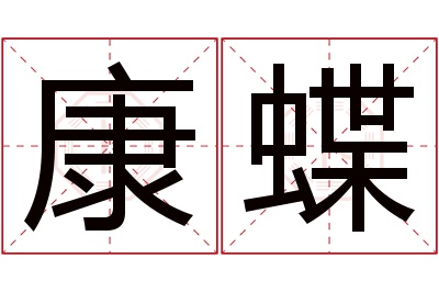 康蝶名字寓意