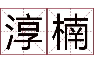 淳楠名字寓意