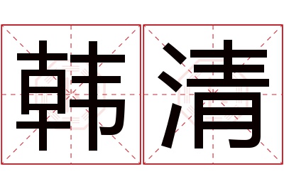 韩清名字寓意