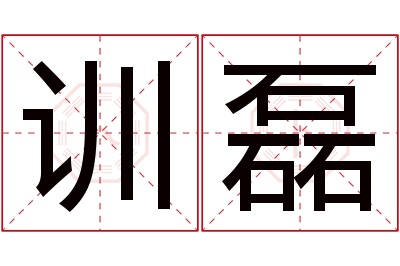 训磊名字寓意