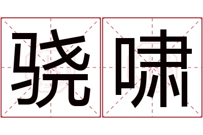 骁啸名字寓意